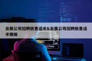 会展公司招聘销售话术&amp;会展公司招聘销售话术模板