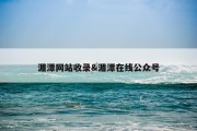 湄潭网站收录&amp;湄潭在线公众号