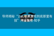 导师揭秘“么么都莱游戏到底那里有挂”开挂教程-知乎