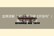 金牌讲解“369互娱麻将能开挂吗”(确实有挂)-知乎