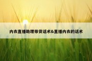 内衣直播助理带货话术&amp;直播内衣的话术
