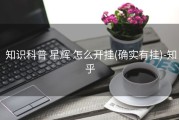  知识科普 星辉 怎么开挂(确实有挂)-知乎