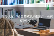 指导大家“福星游戏真有挂吗”(确实有挂)-知乎