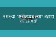 导师分享“新道游真有挂吗”确实可以开挂-知乎