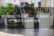 导师揭秘“开心娱乐二八杠有挂吗”(真实可以装挂)知乎