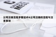 公司注册流程步骤话术&amp;公司注册的流程与注意事项