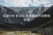  实测分析 新众亿 有挂没有开挂教程-知乎