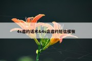 4s邀约话术&amp;4s店邀约短信模板