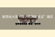 推荐给大家“博达棋牌有挂没”确实可以开挂-知乎