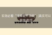 实测必看“星辉能开挂吗”(真实可以装挂)知乎