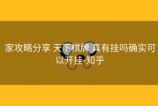  家攻略分享 天下棋牌 真有挂吗确实可以开挂-知乎