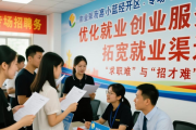 南昌县（小蓝经开区）举办高校毕业生就业服务专场招聘会