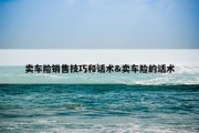 卖车险销售技巧和话术&amp;卖车险的话术