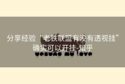 分享经验“老铁联盟有没有透视挂”确实可以开挂-知乎