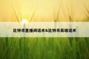 比特币直播间话术&amp;比特币高端话术