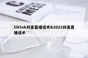 tiktok抖音直播话术&amp;2021抖音直播话术