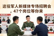 退役军人新媒体专场招聘会，47个岗位等你来