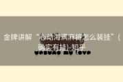 金牌讲解“心动海满麻将怎么装挂”(确实有挂)-知乎