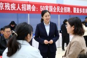 北京残疾人招聘会：50家国企民企招聘，覆盖多类岗位