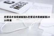 恋爱话术宝库破解版&amp;恋爱话术库破解版2020苹果
