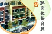 【招聘保育员】深圳市宝安区福永空港幼儿园招聘保育员公告