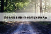 装修公司话术模板&amp;装修公司话术模板大全