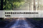 男装销售话术900句&amp;男装销售话术900句简短