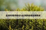 盐津关键词排名&amp;盐津县县城全貌航拍