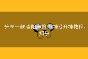  分享一款 崇阳麻将 有挂没开挂教程-知乎