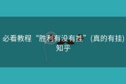 必看教程“胜利有没有挂”(真的有挂)知乎