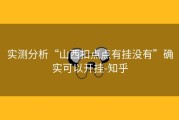 实测分析“山西扣点点有挂没有”确实可以开挂-知乎