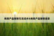 微商产品推销引流话术&amp;微商产品推销语录