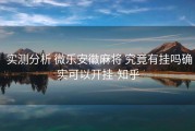  实测分析 微乐安徽麻将 究竟有挂吗确实可以开挂-知乎