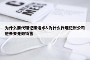 为什么要代理记账话术&amp;为什么代理记账公司进去要先做销售