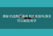  揭秘 约战荆门麻将 到底有挂吗(真实可以装挂)知乎