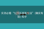 实测必看“51俱乐部有挂没”(确实有挂)-知乎