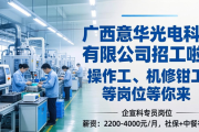 广西意华光电科技有限公司招工啦！操作工、机修钳工等岗位等你来