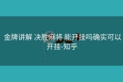  金牌讲解 决胜麻将 能开挂吗确实可以开挂-知乎