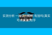  实测分析 一起温州麻将 有挂吗(真实可以装挂)知乎