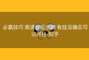 必赢技巧 南通好运长牌 有挂没确实可以开挂-知乎