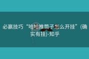 必赢技巧“哈哈推筒子怎么开挂”(确实有挂)-知乎