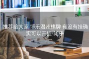  推荐给大家 博乐温州棋牌 有没有挂确实可以开挂-知乎