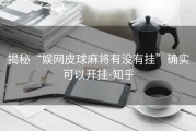 揭秘“娱网皮球麻将有没有挂”确实可以开挂-知乎