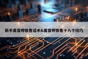 新手美容师销售话术&amp;美容师销售十八个技巧