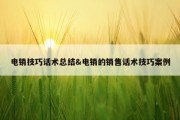 电销技巧话术总结&amp;电销的销售话术技巧案例