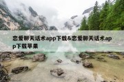 恋爱聊天话术app下载&amp;恋爱聊天话术app下载苹果