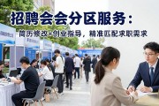 招聘会分区服务：简历修改+创业指导，精准匹配求职需求