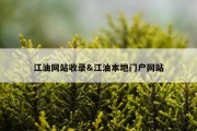 江油网站收录&amp;江油本地门户网站