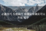  必赢技巧 乐酷副厅 有挂没有确实可以开挂-知乎