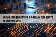 保险电话销售技巧和话术&amp;保险电话销售技巧和话术经典语句